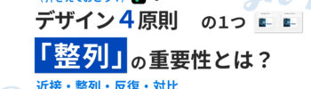 『デザインの4原則』の1つ「整列」の重要性とは？